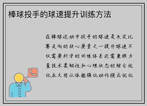 棒球投手的球速提升训练方法