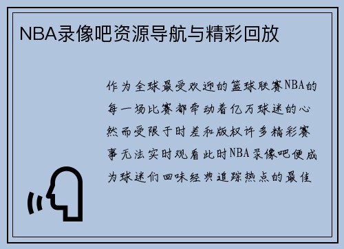NBA录像吧资源导航与精彩回放