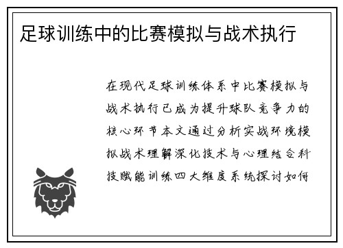 足球训练中的比赛模拟与战术执行