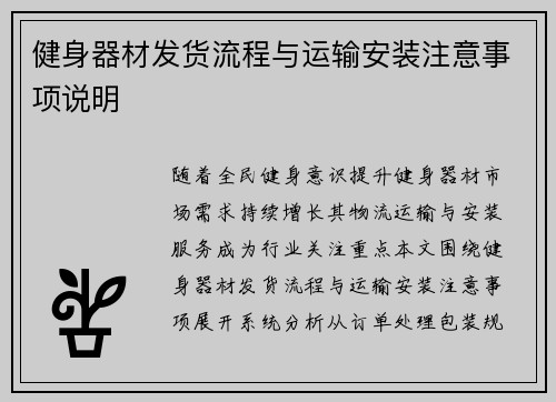 健身器材发货流程与运输安装注意事项说明