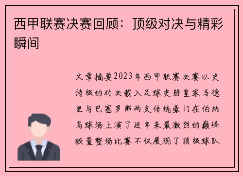 西甲联赛决赛回顾：顶级对决与精彩瞬间