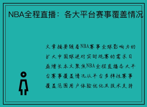 NBA全程直播：各大平台赛事覆盖情况