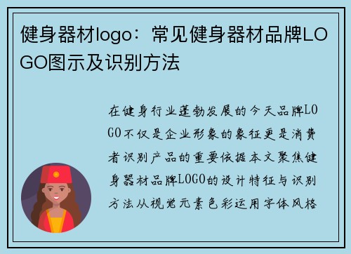 健身器材logo：常见健身器材品牌LOGO图示及识别方法