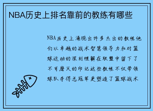 NBA历史上排名靠前的教练有哪些