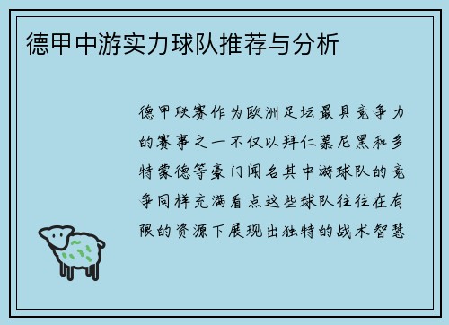 德甲中游实力球队推荐与分析